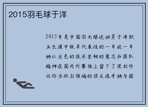 2015羽毛球于洋