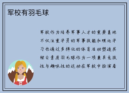 军校有羽毛球