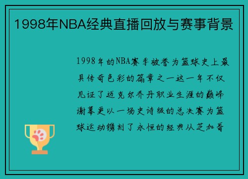 1998年NBA经典直播回放与赛事背景