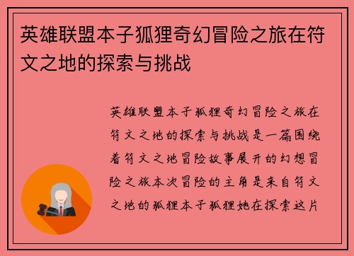 英雄联盟本子狐狸奇幻冒险之旅在符文之地的探索与挑战