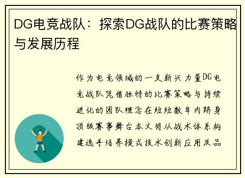 DG电竞战队：探索DG战队的比赛策略与发展历程