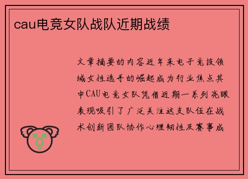 cau电竞女队战队近期战绩