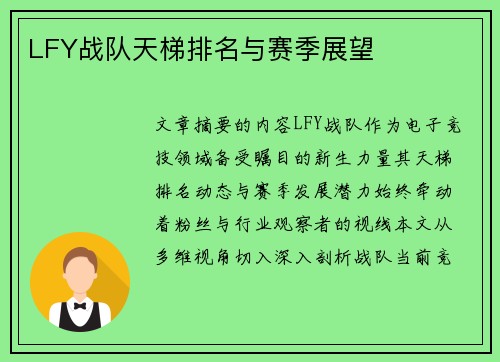 LFY战队天梯排名与赛季展望