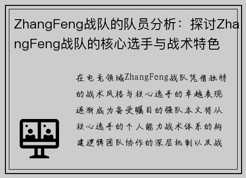 ZhangFeng战队的队员分析：探讨ZhangFeng战队的核心选手与战术特色