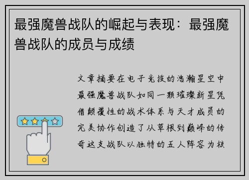 最强魔兽战队的崛起与表现：最强魔兽战队的成员与成绩