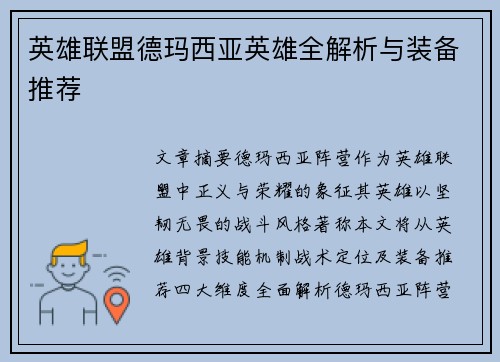 英雄联盟德玛西亚英雄全解析与装备推荐