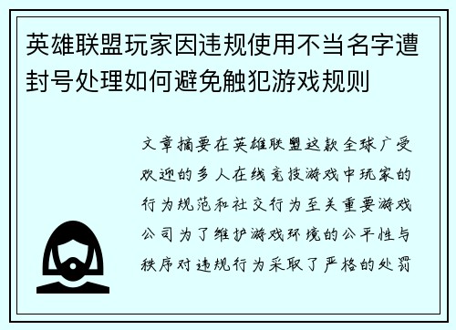 英雄联盟玩家因违规使用不当名字遭封号处理如何避免触犯游戏规则