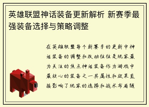 英雄联盟神话装备更新解析 新赛季最强装备选择与策略调整