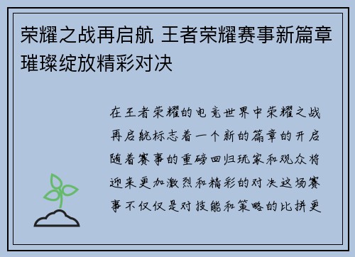 荣耀之战再启航 王者荣耀赛事新篇章璀璨绽放精彩对决