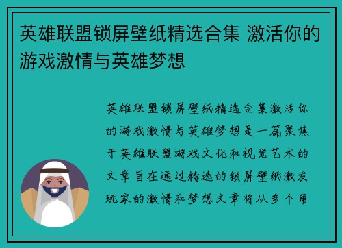 英雄联盟锁屏壁纸精选合集 激活你的游戏激情与英雄梦想