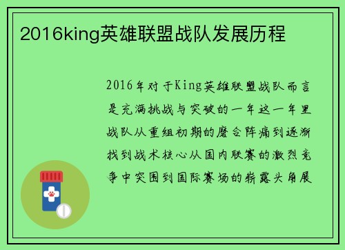 2016king英雄联盟战队发展历程