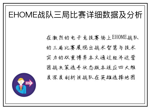 EHOME战队三局比赛详细数据及分析
