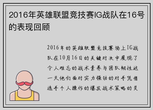 2016年英雄联盟竞技赛IG战队在16号的表现回顾