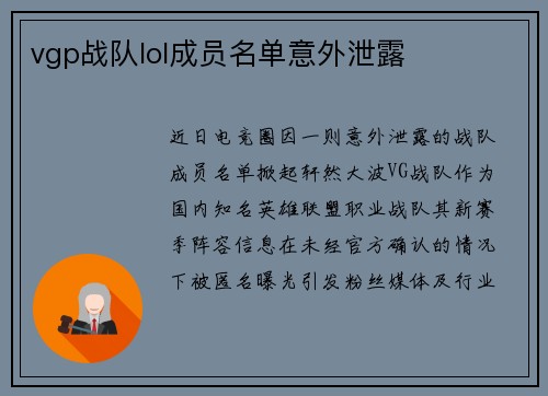 vgp战队lol成员名单意外泄露