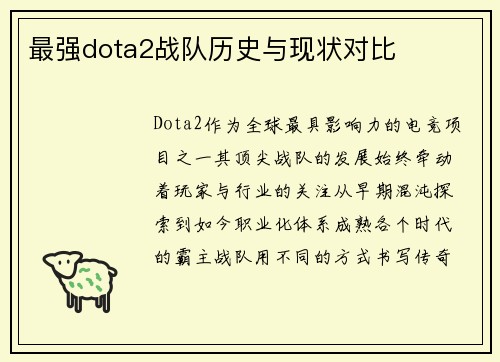 最强dota2战队历史与现状对比