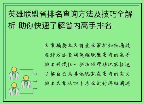 英雄联盟省排名查询方法及技巧全解析 助你快速了解省内高手排名