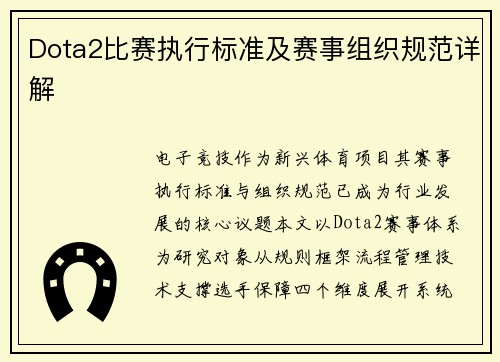Dota2比赛执行标准及赛事组织规范详解