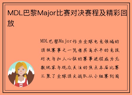 MDL巴黎Major比赛对决赛程及精彩回放