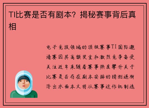TI比赛是否有剧本？揭秘赛事背后真相