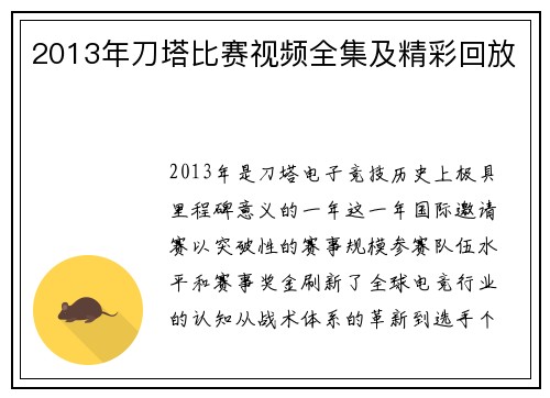 2013年刀塔比赛视频全集及精彩回放