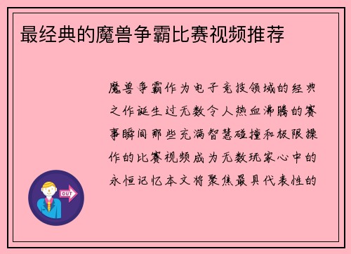 最经典的魔兽争霸比赛视频推荐