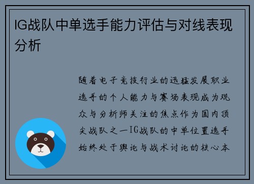 IG战队中单选手能力评估与对线表现分析