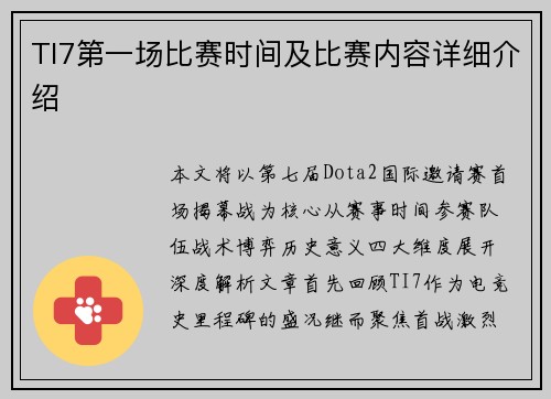 TI7第一场比赛时间及比赛内容详细介绍