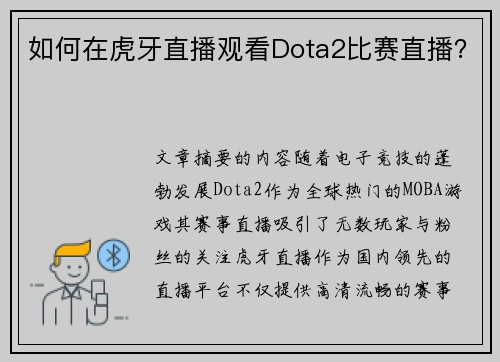 如何在虎牙直播观看Dota2比赛直播？