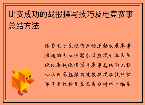 比赛成功的战报撰写技巧及电竞赛事总结方法