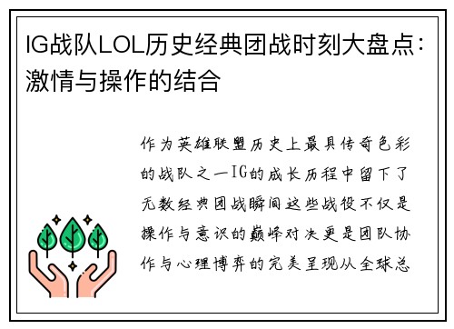 IG战队LOL历史经典团战时刻大盘点：激情与操作的结合