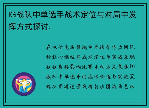IG战队中单选手战术定位与对局中发挥方式探讨.
