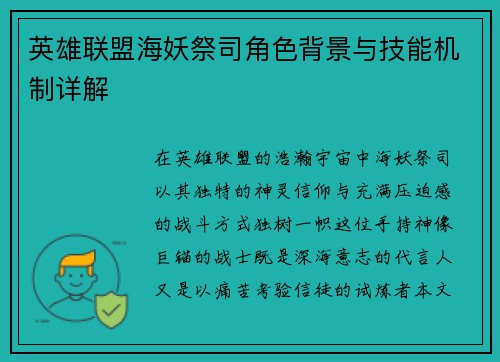 英雄联盟海妖祭司角色背景与技能机制详解