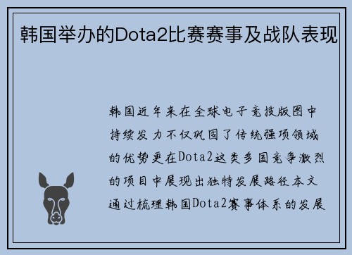 韩国举办的Dota2比赛赛事及战队表现