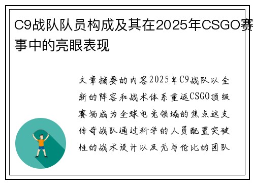 C9战队队员构成及其在2025年CSGO赛事中的亮眼表现