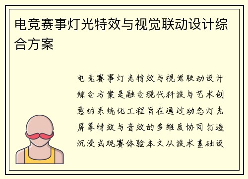 电竞赛事灯光特效与视觉联动设计综合方案