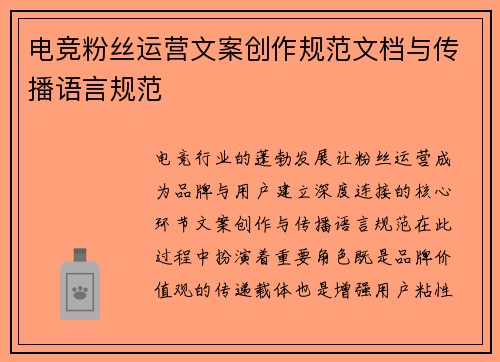 电竞粉丝运营文案创作规范文档与传播语言规范
