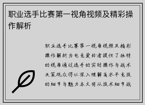 职业选手比赛第一视角视频及精彩操作解析