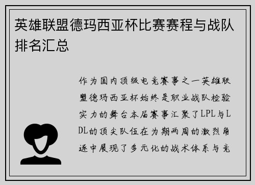 英雄联盟德玛西亚杯比赛赛程与战队排名汇总