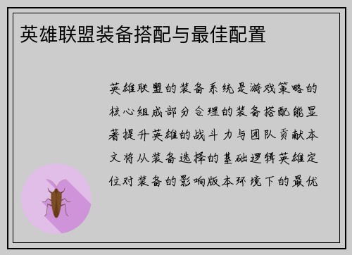 英雄联盟装备搭配与最佳配置