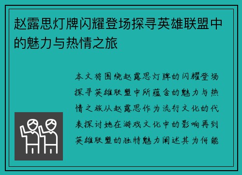 赵露思灯牌闪耀登场探寻英雄联盟中的魅力与热情之旅
