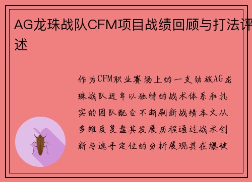 AG龙珠战队CFM项目战绩回顾与打法评述