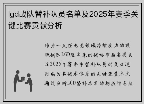 lgd战队替补队员名单及2025年赛季关键比赛贡献分析