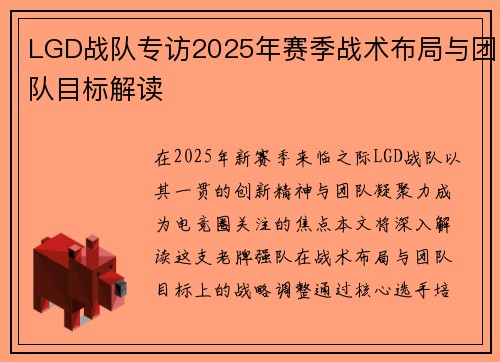 LGD战队专访2025年赛季战术布局与团队目标解读