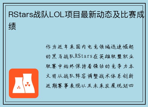 RStars战队LOL项目最新动态及比赛成绩
