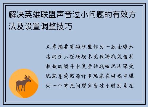 解决英雄联盟声音过小问题的有效方法及设置调整技巧