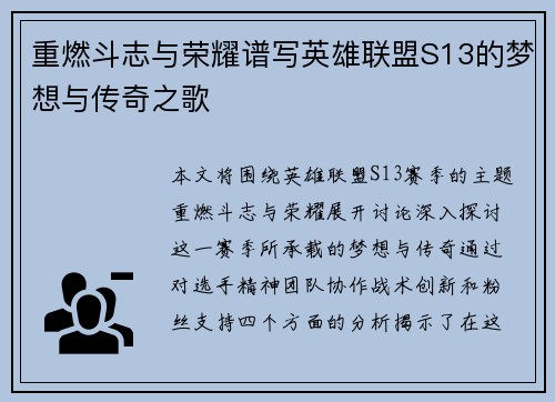 重燃斗志与荣耀谱写英雄联盟S13的梦想与传奇之歌