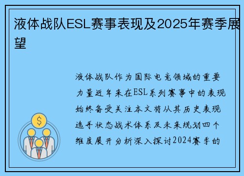 液体战队ESL赛事表现及2025年赛季展望