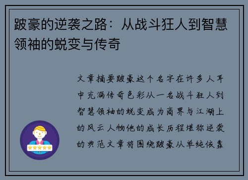 跛豪的逆袭之路：从战斗狂人到智慧领袖的蜕变与传奇