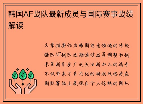 韩国AF战队最新成员与国际赛事战绩解读