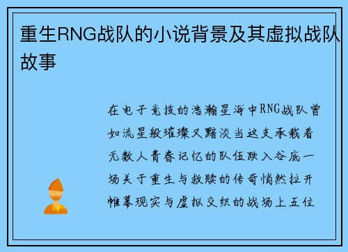 重生RNG战队的小说背景及其虚拟战队故事
